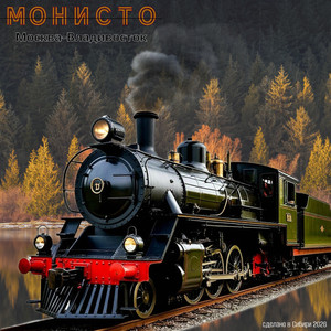 Москва-Владивосток