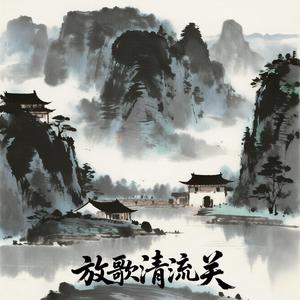 放歌清流关