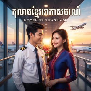 កុលាបខ្មែរអាកាសចរណ៏