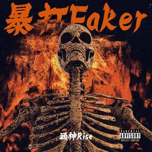 暴打faker