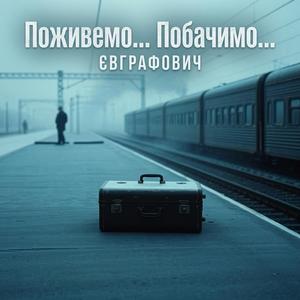 Поживемо… побачимо…