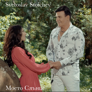 Моето слънце