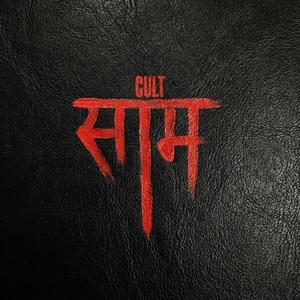 विवाहः आरम्भः न अन्तः