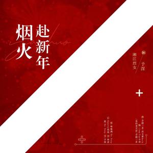 烟火赴新年