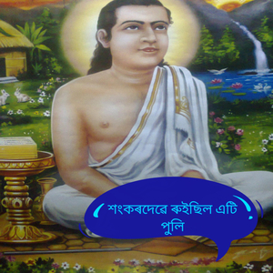 Sankardev ruisile ati puli
