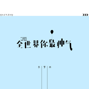 全世界你最帅气 (伴奏)