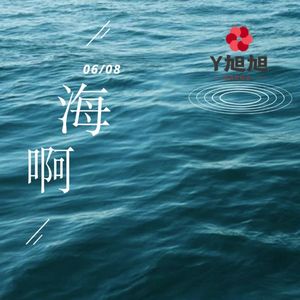 海啊 伴奏