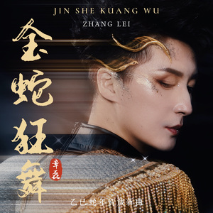 金蛇狂舞（短版伴奏）