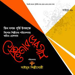 Akashta Gorecho Allah Tumi