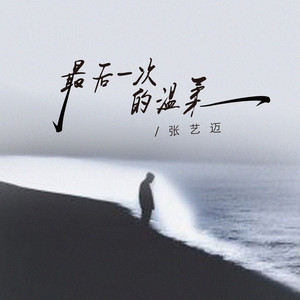 最后一次的温柔（我知道我们走到缘分的尽头）
