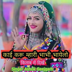 काई करू म्हारी भाभी भायेलो किताब में दिखें Singer Ashok Geejgarh