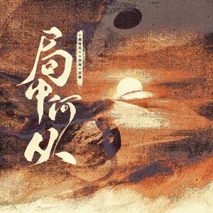 局中何从（《藏海花》《沙海》群像）