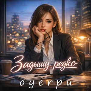 Задышу редко
