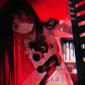 ひとりかくれんぼ