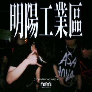 明阳工业区(prod.Poster Lee)
