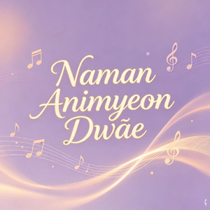 Naman Animyeon Dwae(别来烦我)