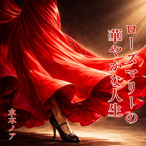 ローズマリーの華やかな人生