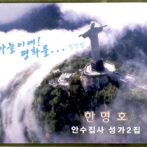 나를 새롭게 하소서