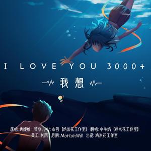 i love you 3000 +我想