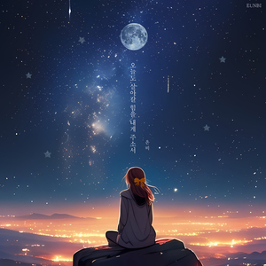 오늘도 살아갈 힘을 내게 주소서