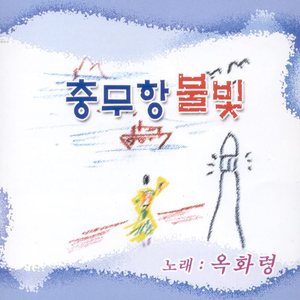 사랑찾는 여수항