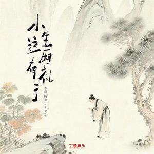 小生这厢有礼了