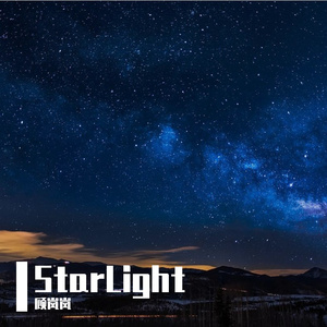 StarLight （赵品霖2021生日应援曲）