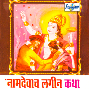 Namdevacha Lagin Katha