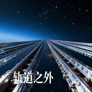 轨道之外