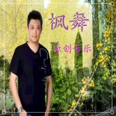 为你流下相思泪 (枫舞缺女声)