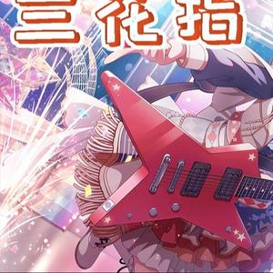 夢ノ結唱  POPY兰花指