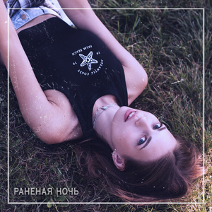 Раненая ночь
