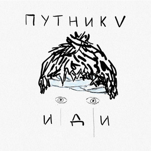 иди