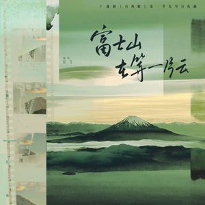 富士山在等一片云