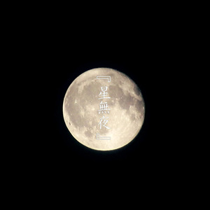 星無夜
