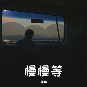 慢慢等