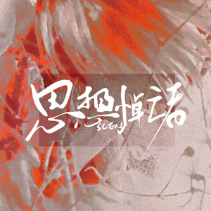 思想悼亡者·少年ver