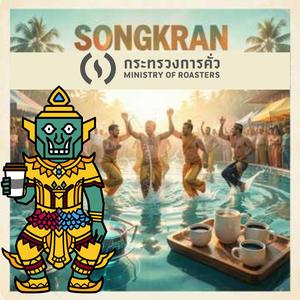 09-วันดีปีใหม่ไทย สงกรานต์ กระทรวงการคั่ว 01