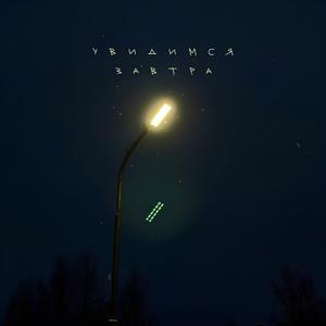 Увидимся завтра
