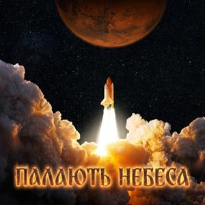 Палають Небеса