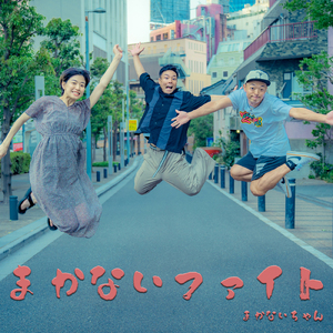 まかないファイト