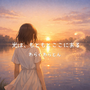 光は、もともとここにある