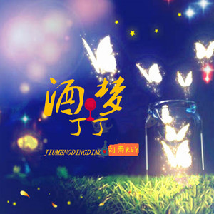 酒梦 (丁丁英文版)