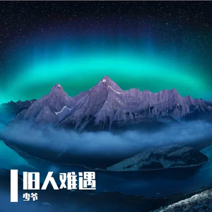 旧人难遇