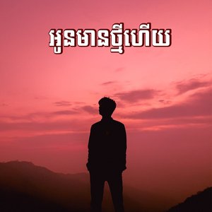 អូនមានថ្មីហើយ