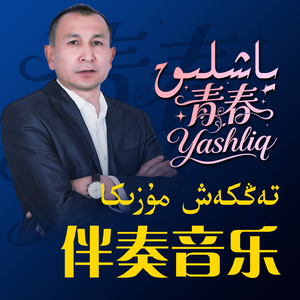 ai-Yashliq青春（阿不都沙拉木加拉力丁 remix） 伴奏
