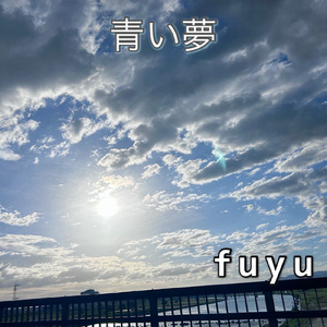 青い夢