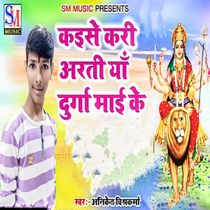 Kaise Kari Artiya Durga Mai Ke