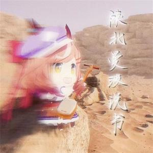 陕北曼波说书 (赛马娘版)