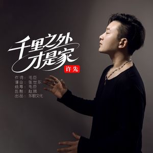 千里之外才是家